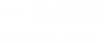 河南一禾教育集團