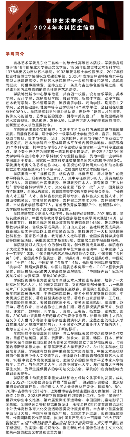 吉林藝術學院2024年本科招生簡章
